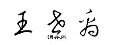 梁錦英王世禹草書個性簽名怎么寫