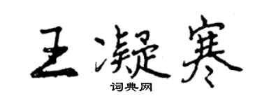 曾慶福王凝寒行書個性簽名怎么寫