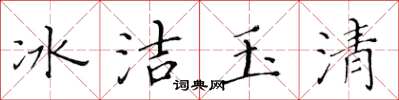 黃華生冰潔玉清楷書怎么寫