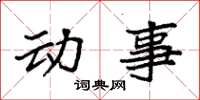 袁強動事楷書怎么寫