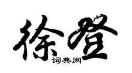 胡問遂徐登行書個性簽名怎么寫