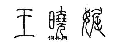 陳墨王曉娓篆書個性簽名怎么寫