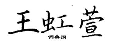 丁謙王虹萱楷書個性簽名怎么寫