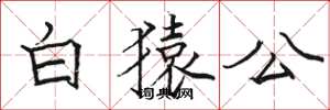 駱恆光白猿公楷書怎么寫