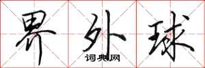 田英章界外球行書怎么寫