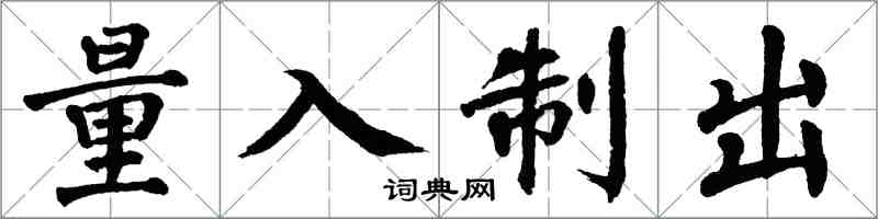 翁闓運量入制出楷書怎么寫