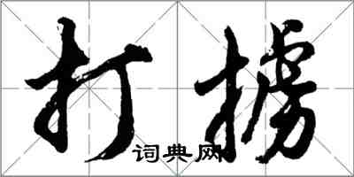 胡問遂打擄行書怎么寫