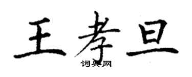 丁謙王孝旦楷書個性簽名怎么寫