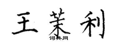 何伯昌王茉利楷書個性簽名怎么寫