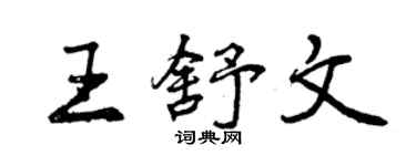 曾慶福王舒文行書個性簽名怎么寫