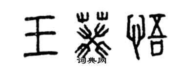 曾慶福王葵悟篆書個性簽名怎么寫
