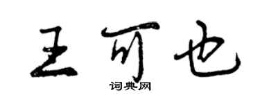 曾慶福王可也行書個性簽名怎么寫