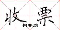 侯登峰收票楷書怎么寫