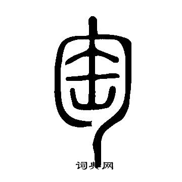 說文解字寫的匋