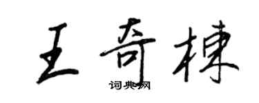 王正良王奇棟行書個性簽名怎么寫
