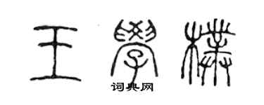 陳聲遠王學朴篆書個性簽名怎么寫