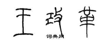 陳墨王改革篆書個性簽名怎么寫
