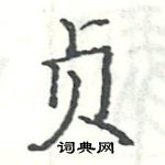 駱恆光寫的硬筆楷書貞