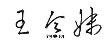駱恆光王令妹草書個性簽名怎么寫
