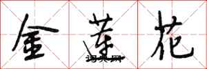 段相林金蓮花行書怎么寫