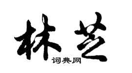 胡問遂林芝行書個性簽名怎么寫