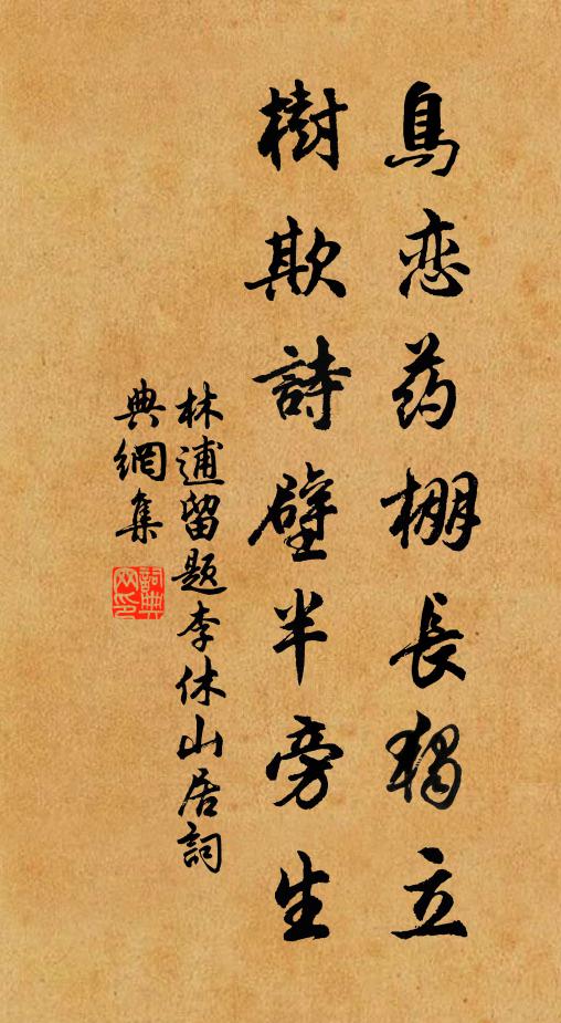 林逋鳥戀藥棚長獨立,樹欺詩壁半旁生書法作品欣賞