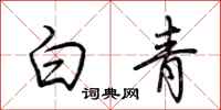 荊霄鵬白青行書怎么寫