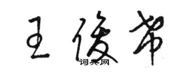 駱恆光王俊希草書個性簽名怎么寫