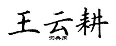 丁謙王雲耕楷書個性簽名怎么寫