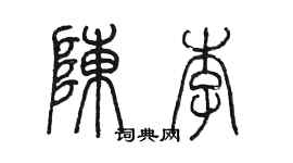 陳墨陳李篆書個性簽名怎么寫