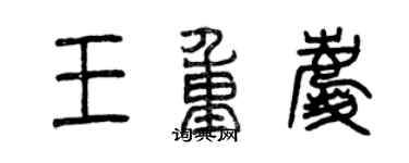 曾慶福王重慶篆書個性簽名怎么寫