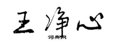 曾慶福王淨心行書個性簽名怎么寫