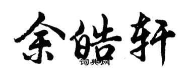 胡問遂余皓軒行書個性簽名怎么寫