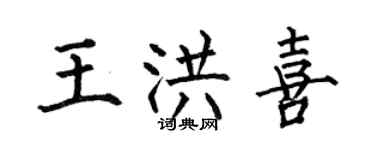 何伯昌王洪喜楷書個性簽名怎么寫