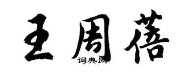 胡問遂王周蓓行書個性簽名怎么寫