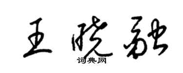 梁錦英王曉融草書個性簽名怎么寫