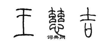 陳墨王慈吉篆書個性簽名怎么寫