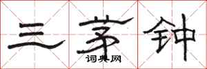 駱恆光三茅鍾隸書怎么寫