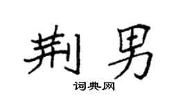 袁強荊男楷書個性簽名怎么寫