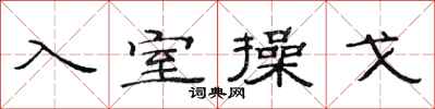 范連陞入室操戈隸書怎么寫