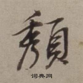 驤草書書法_驤字書法_草書字典