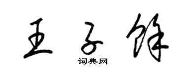 梁錦英王子余草書個性簽名怎么寫