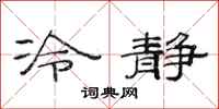 范連陞冷靜隸書怎么寫