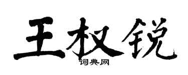 翁闓運王權銳楷書個性簽名怎么寫