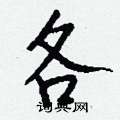 斥硬筆草書書法字典_斥鋼筆草書字帖
