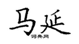 丁謙馬延楷書個性簽名怎么寫
