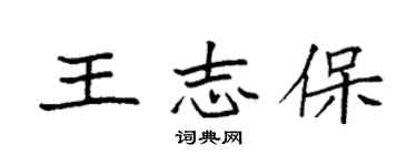 袁強王志保楷書個性簽名怎么寫
