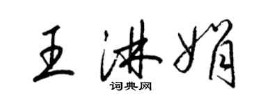 梁錦英王淋娟草書個性簽名怎么寫