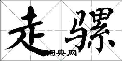 翁闓運走騾楷書怎么寫