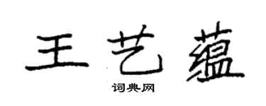 袁強王藝蘊楷書個性簽名怎么寫